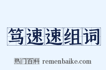 笃速速组词是什么意思的图片